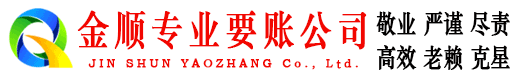 仁怀金顺清债公司
